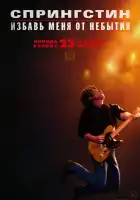  Спрингстин. Избавь меня от небытия смотреть онлайн (2025) 